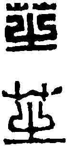 芝,趙之琛 ,書法字典